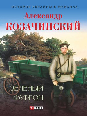 cover image of Зеленый фургон (сборник)